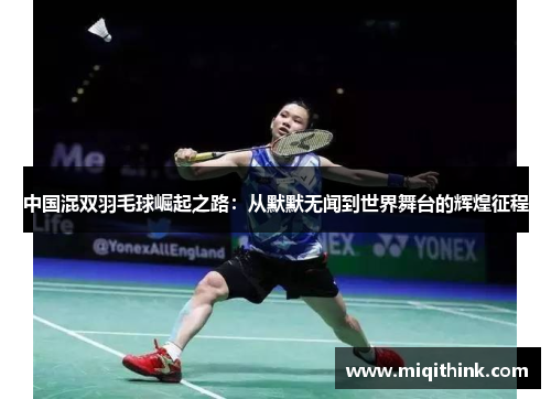 中国混双羽毛球崛起之路：从默默无闻到世界舞台的辉煌征程