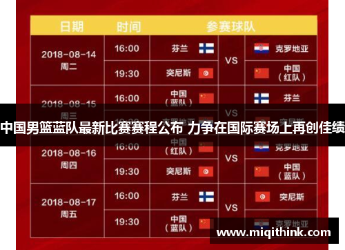 中国男篮蓝队最新比赛赛程公布 力争在国际赛场上再创佳绩