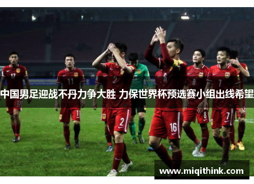 中国男足迎战不丹力争大胜 力保世界杯预选赛小组出线希望