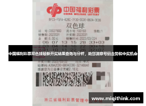 中国福利彩票双色球最新开奖结果查询与分析，助您洞察号码走势和中奖机会