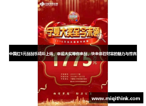 中国红5元刮刮乐精彩上线，幸运大奖等你来刮，快来体验财富的魅力与惊喜