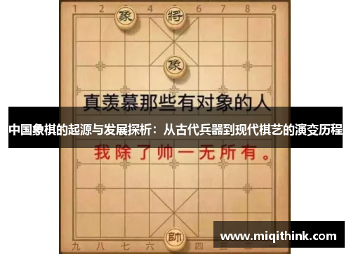 中国象棋的起源与发展探析：从古代兵器到现代棋艺的演变历程