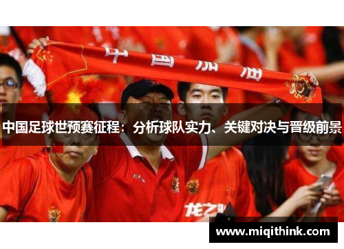 中国足球世预赛征程：分析球队实力、关键对决与晋级前景