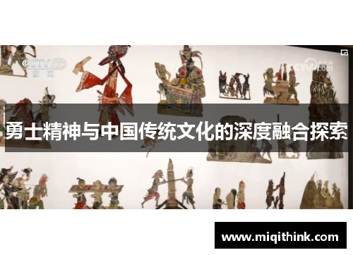 勇士精神与中国传统文化的深度融合探索