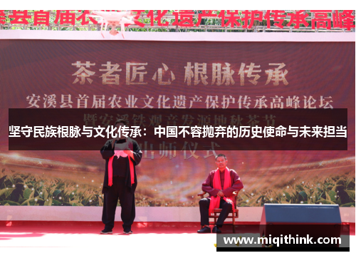 坚守民族根脉与文化传承：中国不容抛弃的历史使命与未来担当