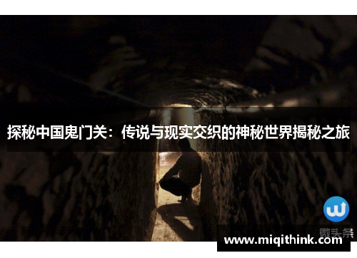 探秘中国鬼门关：传说与现实交织的神秘世界揭秘之旅