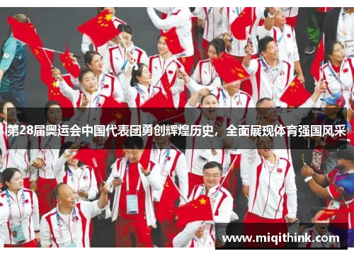 第28届奥运会中国代表团勇创辉煌历史，全面展现体育强国风采