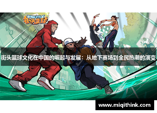 街头篮球文化在中国的崛起与发展：从地下赛场到全民热潮的演变
