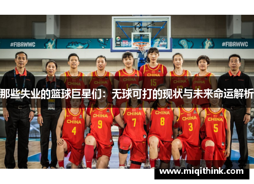那些失业的篮球巨星们：无球可打的现状与未来命运解析