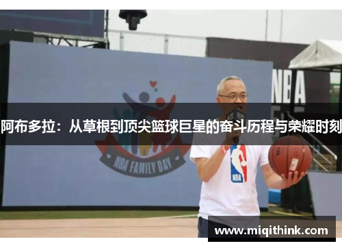 阿布多拉：从草根到顶尖篮球巨星的奋斗历程与荣耀时刻