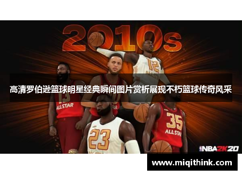 高清罗伯逊篮球明星经典瞬间图片赏析展现不朽篮球传奇风采