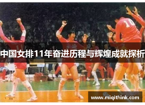 中国女排11年奋进历程与辉煌成就探析