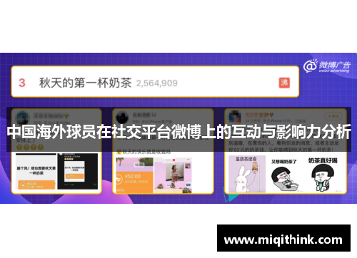 中国海外球员在社交平台微博上的互动与影响力分析