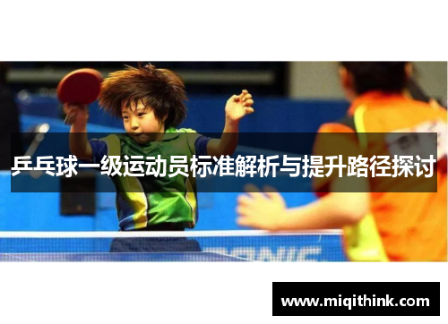 乒乓球一级运动员标准解析与提升路径探讨