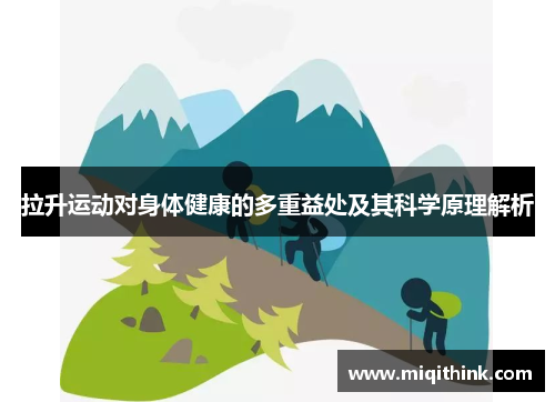 拉升运动对身体健康的多重益处及其科学原理解析