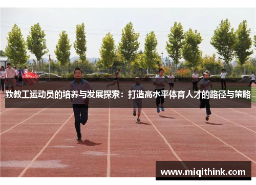 致教工运动员的培养与发展探索：打造高水平体育人才的路径与策略