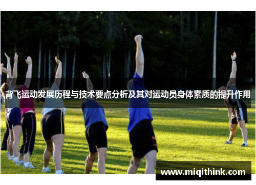 背飞运动发展历程与技术要点分析及其对运动员身体素质的提升作用