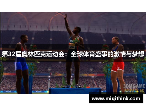 第32届奥林匹克运动会：全球体育盛事的激情与梦想