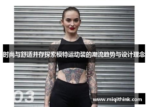 时尚与舒适并存探索模特运动装的潮流趋势与设计理念