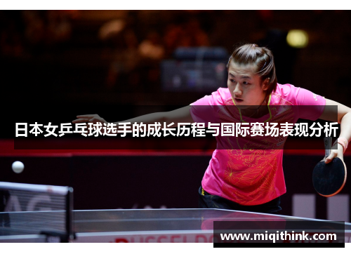 日本女乒乓球选手的成长历程与国际赛场表现分析