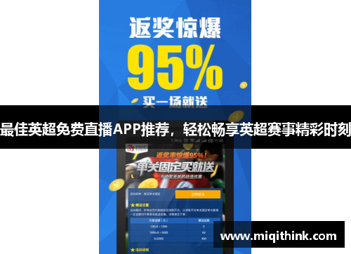 最佳英超免费直播APP推荐，轻松畅享英超赛事精彩时刻
