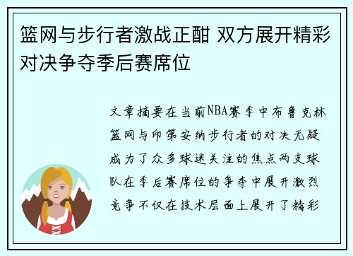 篮网与步行者激战正酣 双方展开精彩对决争夺季后赛席位