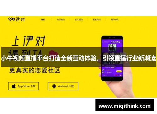 小牛视频直播平台打造全新互动体验，引领直播行业新潮流
