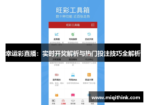 幸运彩直播：实时开奖解析与热门投注技巧全解析