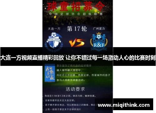 大连一方视频直播精彩回放 让你不错过每一场激动人心的比赛时刻