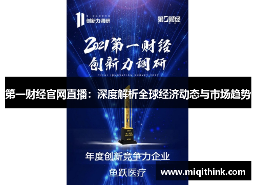 第一财经官网直播：深度解析全球经济动态与市场趋势