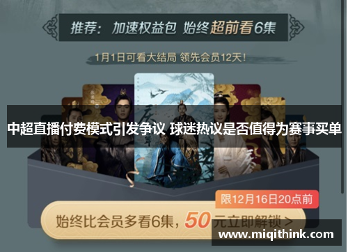 中超直播付费模式引发争议 球迷热议是否值得为赛事买单