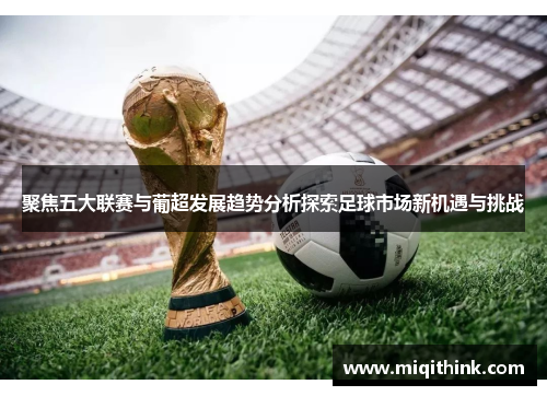 聚焦五大联赛与葡超发展趋势分析探索足球市场新机遇与挑战
