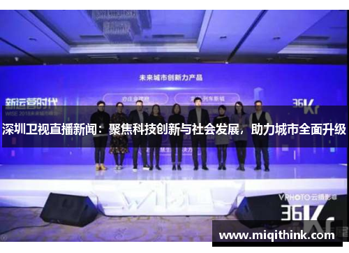 深圳卫视直播新闻：聚焦科技创新与社会发展，助力城市全面升级