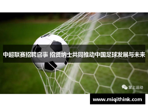 中超联赛招聘启事 招贤纳士共同推动中国足球发展与未来