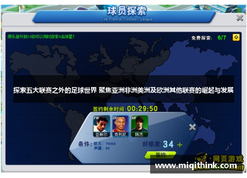 探索五大联赛之外的足球世界 聚焦亚洲非洲美洲及欧洲其他联赛的崛起与发展