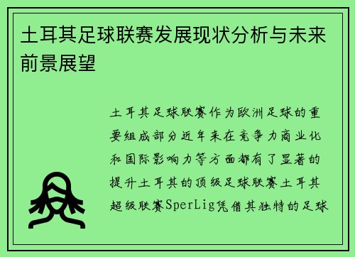 土耳其足球联赛发展现状分析与未来前景展望