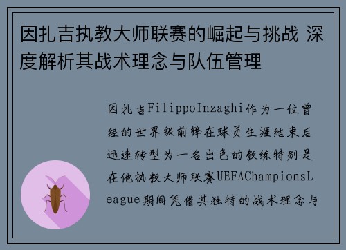 因扎吉执教大师联赛的崛起与挑战 深度解析其战术理念与队伍管理