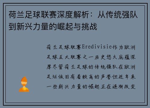 荷兰足球联赛深度解析：从传统强队到新兴力量的崛起与挑战
