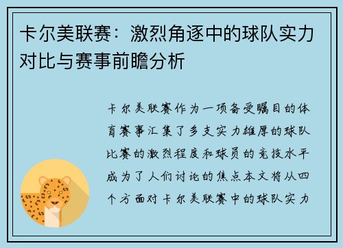 卡尔美联赛：激烈角逐中的球队实力对比与赛事前瞻分析