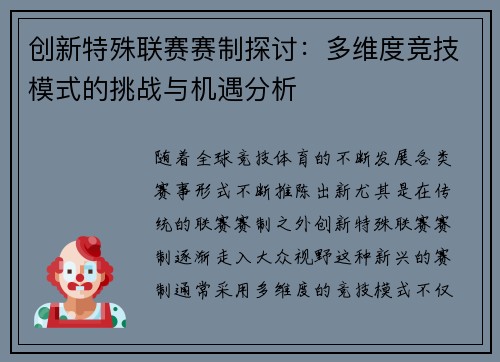 创新特殊联赛赛制探讨：多维度竞技模式的挑战与机遇分析