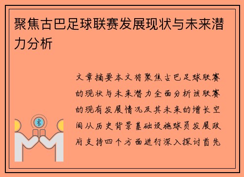 聚焦古巴足球联赛发展现状与未来潜力分析