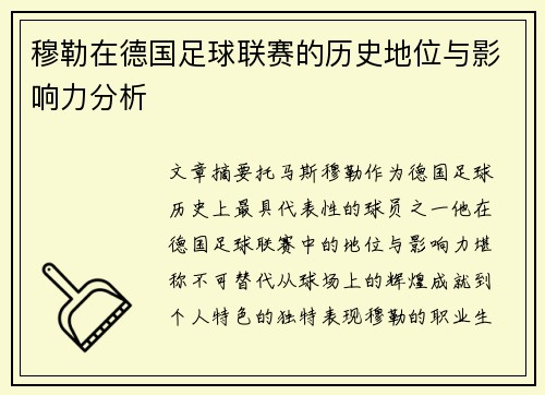 穆勒在德国足球联赛的历史地位与影响力分析