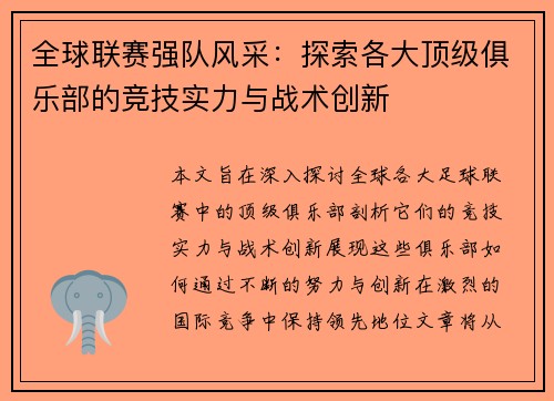 全球联赛强队风采：探索各大顶级俱乐部的竞技实力与战术创新