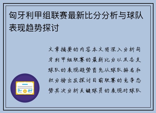 匈牙利甲组联赛最新比分分析与球队表现趋势探讨