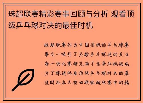 珠超联赛精彩赛事回顾与分析 观看顶级乒乓球对决的最佳时机