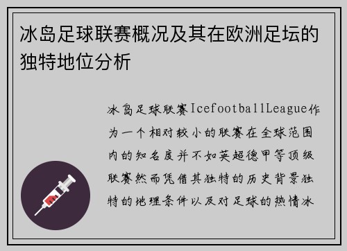 冰岛足球联赛概况及其在欧洲足坛的独特地位分析