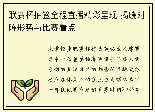 联赛杯抽签全程直播精彩呈现 揭晓对阵形势与比赛看点