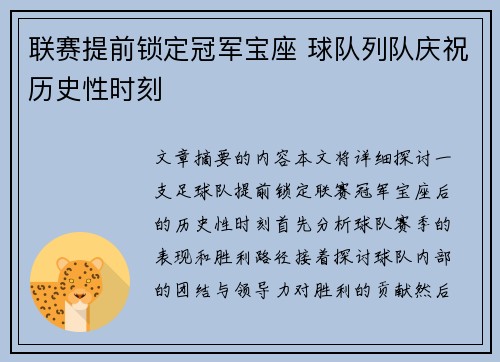 联赛提前锁定冠军宝座 球队列队庆祝历史性时刻
