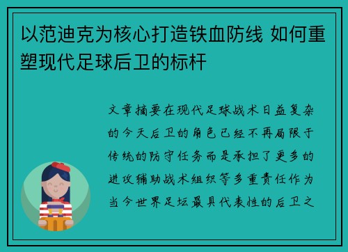 以范迪克为核心打造铁血防线 如何重塑现代足球后卫的标杆