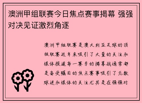澳洲甲组联赛今日焦点赛事揭幕 强强对决见证激烈角逐